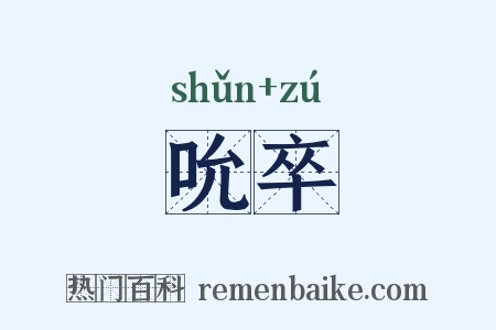 吮卒是什么意思的图片